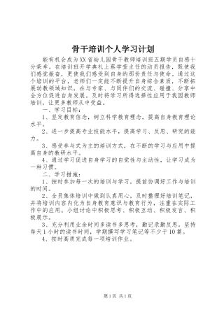 骨干培训个人学习计划