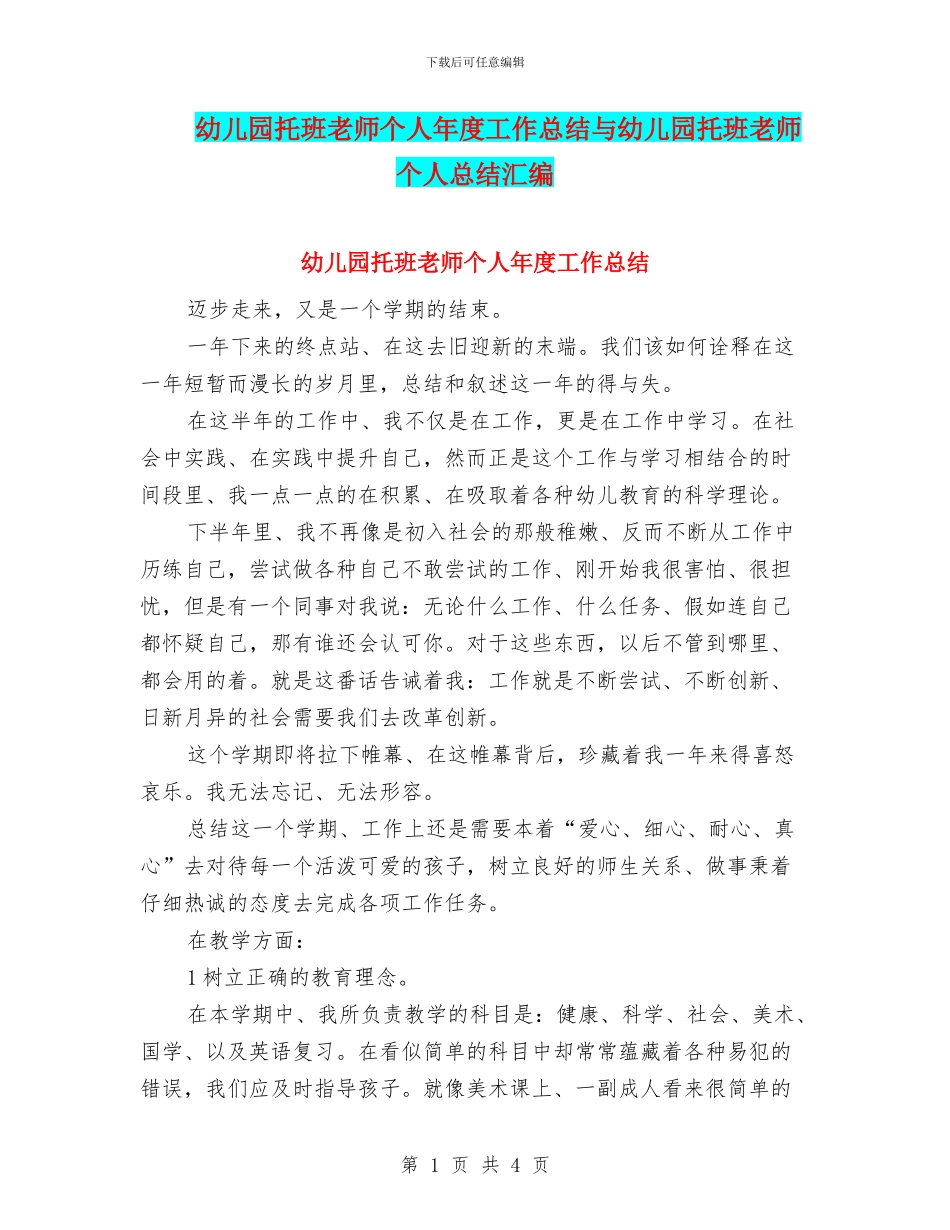 幼儿园托班教师个人年度工作总结与幼儿园托班教师个人总结汇编_第1页