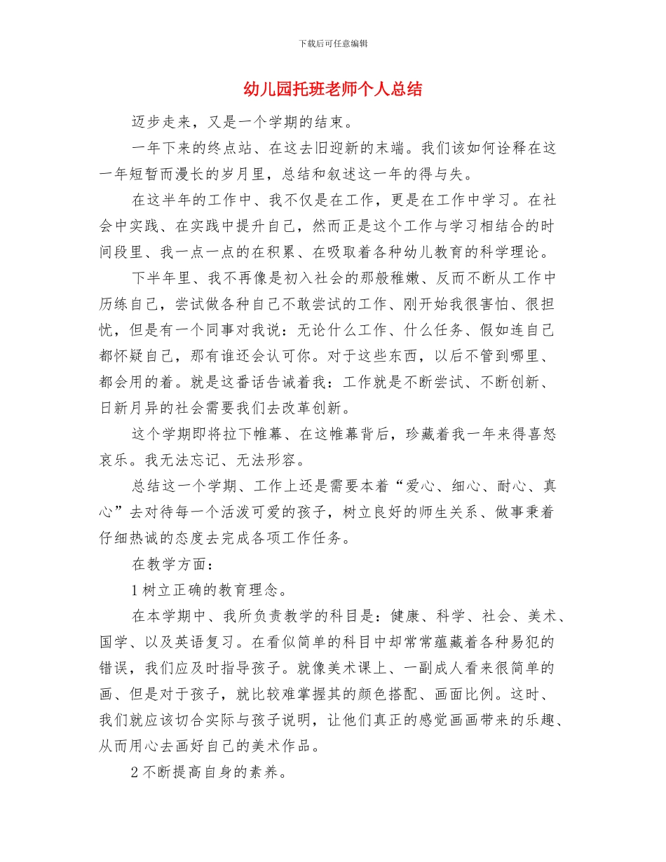 幼儿园托班教师个人年度工作总结与幼儿园托班教师个人总结汇编_第3页