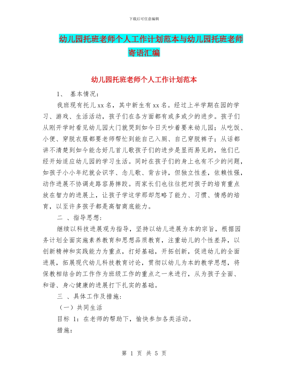 幼儿园托班教师个人工作计划范本与幼儿园托班教师寄语汇编_第1页