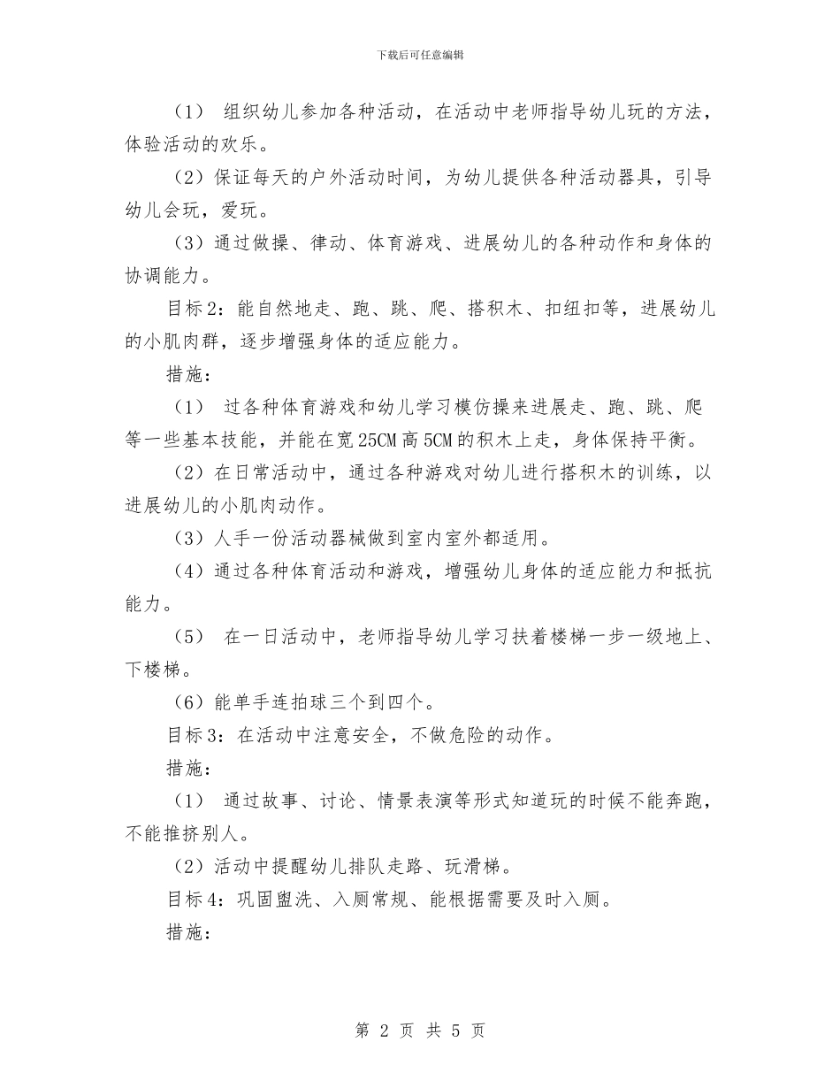 幼儿园托班教师个人工作计划范本与幼儿园托班教师寄语汇编_第2页