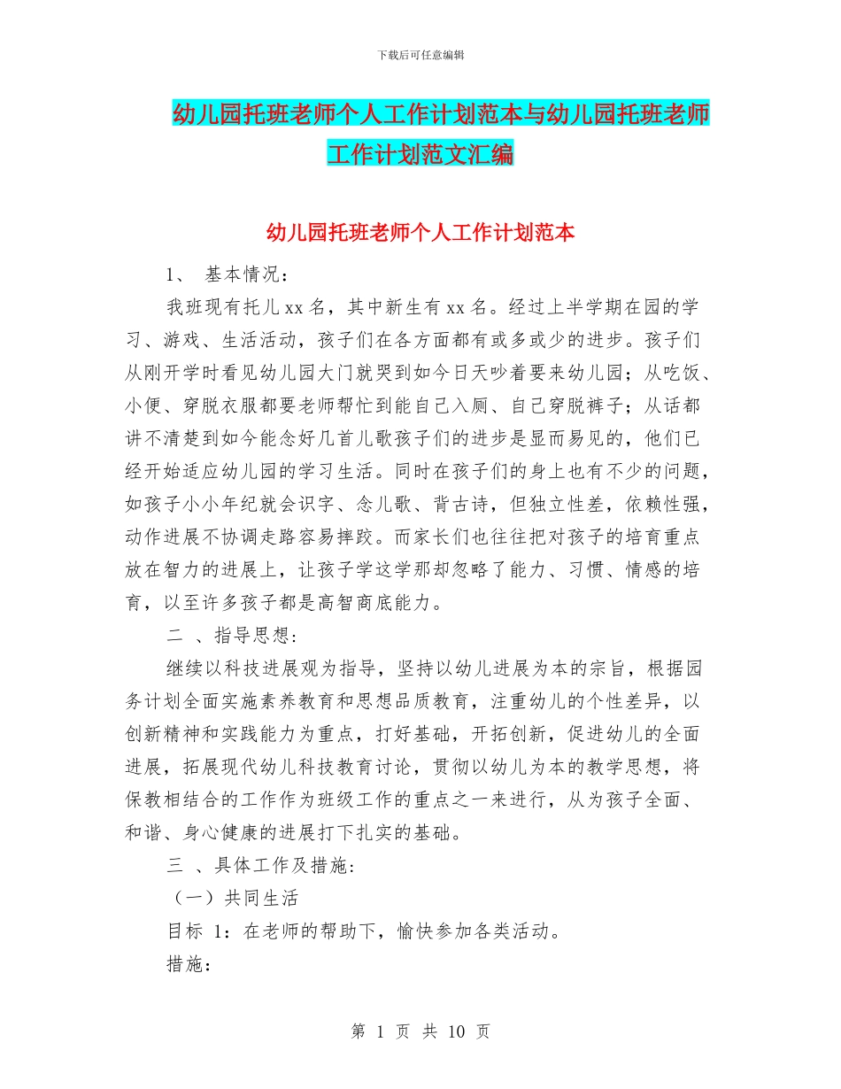 幼儿园托班教师个人工作计划范本与幼儿园托班教师工作计划范文汇编_第1页