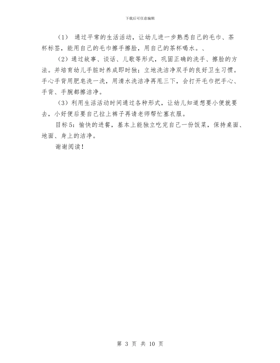 幼儿园托班教师个人工作计划范本与幼儿园托班教师工作计划范文汇编_第3页