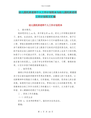 幼儿园托班教师个人工作计划范本与幼儿园托班教师工作计划范文汇编