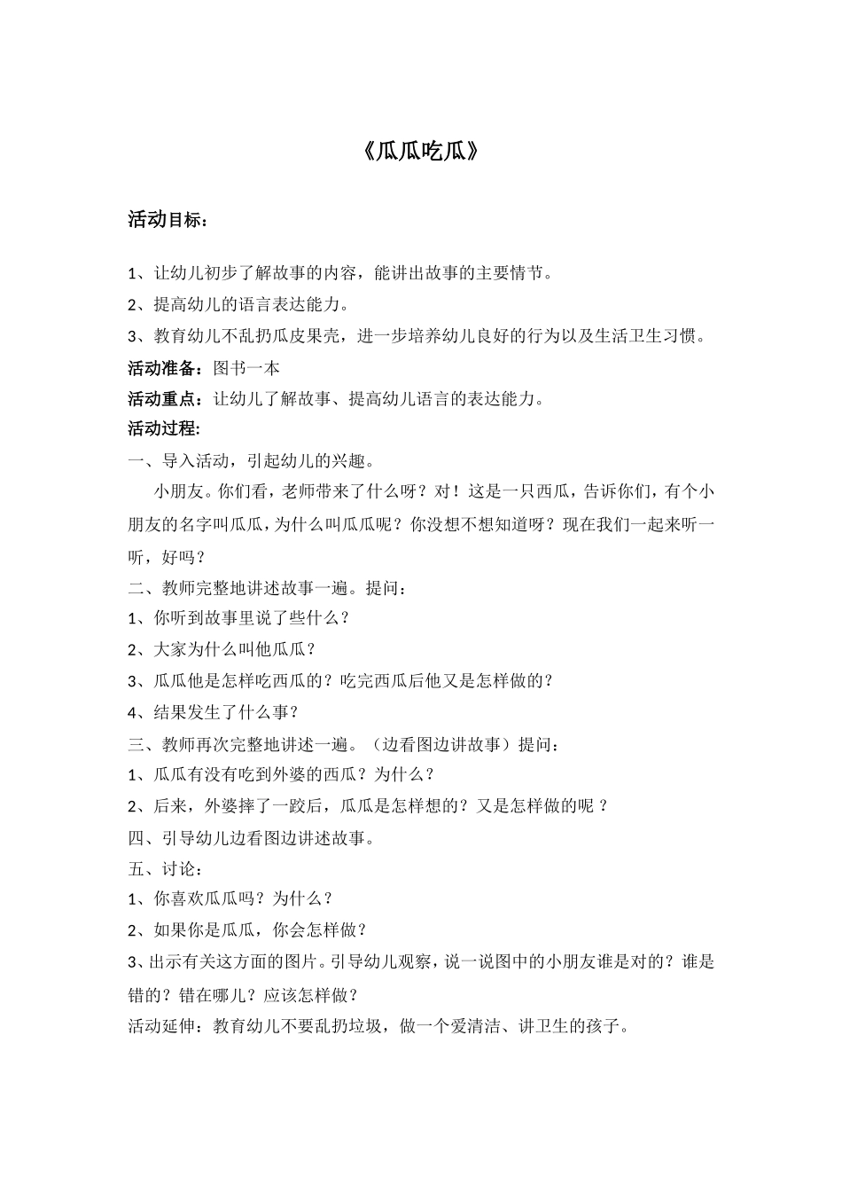 《瓜瓜吃瓜》_第1页