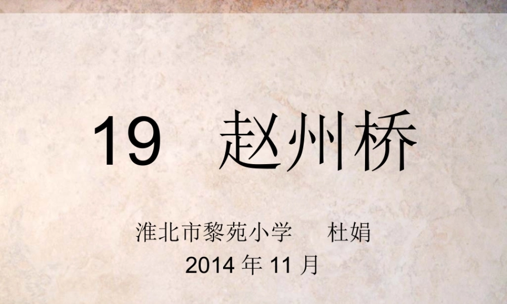 《赵州桥》课件(1)