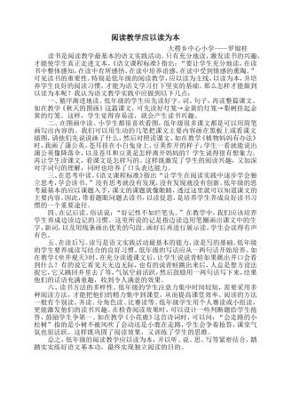 阅读教学应以读为本（罗锦桂）