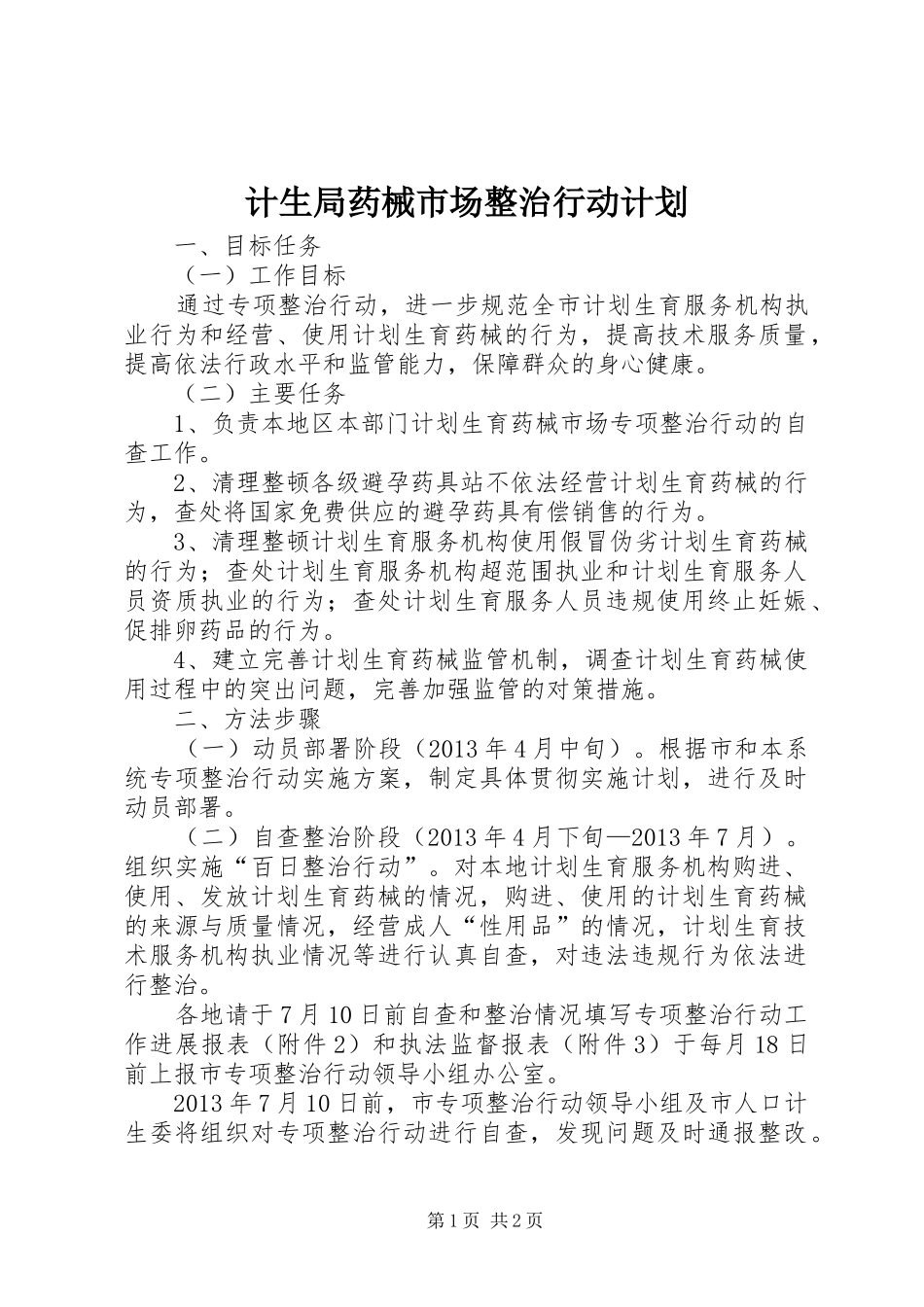 计生局药械市场整治行动计划_第1页