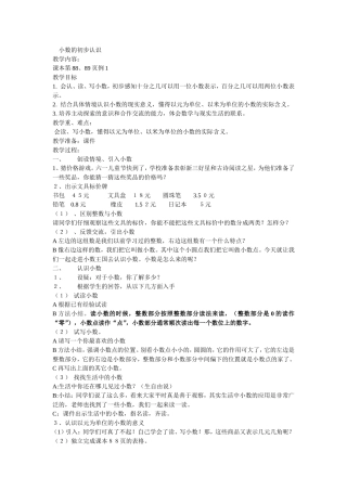 人教版三年级下册数学小数的初步认识教案