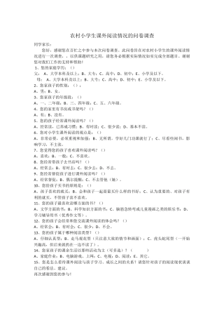 农村小学生课外阅读情况的问卷调查