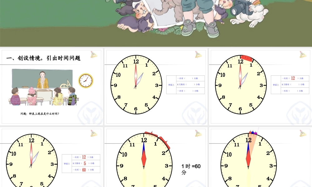 新人教版二年级数学上册《认识时间》(1)