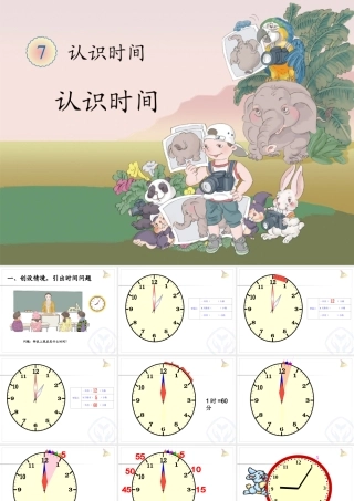 新人教版二年级数学上册《认识时间》(1)