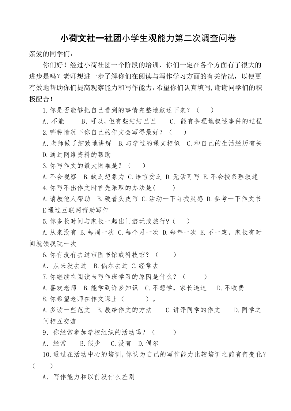 小荷一文社第二次调查问卷_第1页