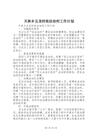 天林乡五龙村依法治村工作计划