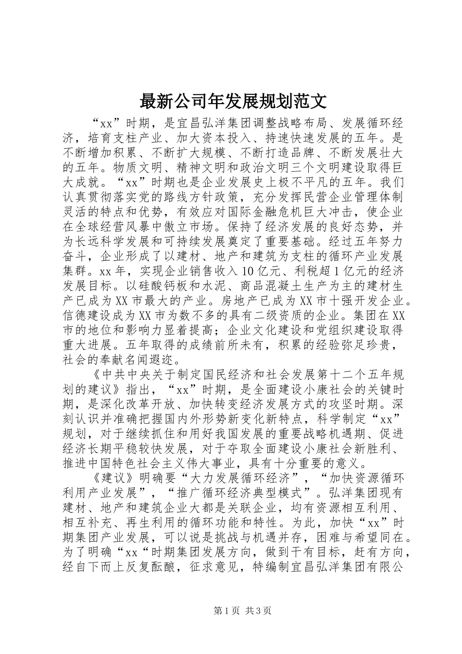 最新公司年发展规划范文_第1页