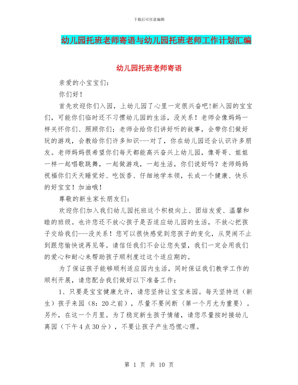幼儿园托班教师寄语与幼儿园托班教师工作计划汇编_第1页
