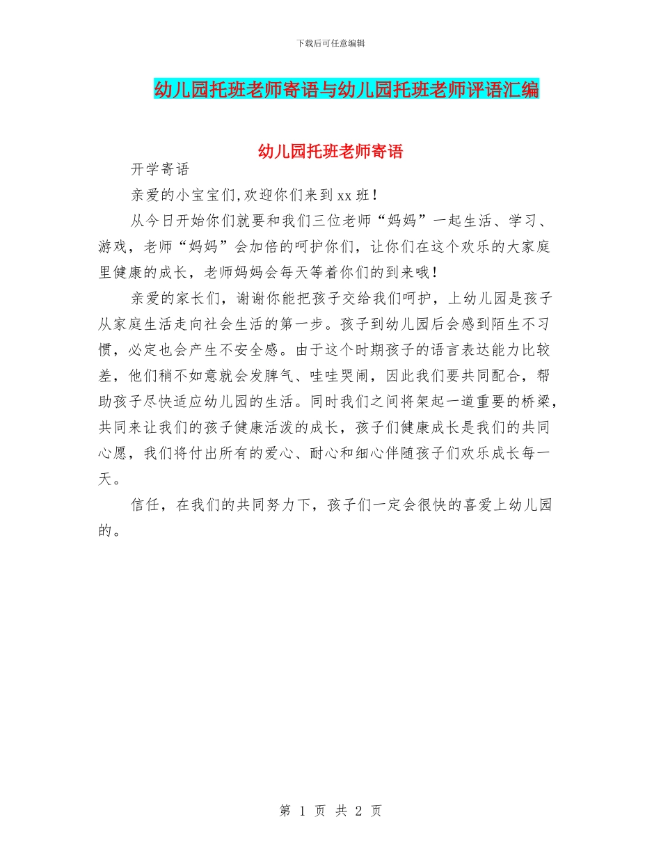 幼儿园托班教师寄语与幼儿园托班教师评语汇编_第1页