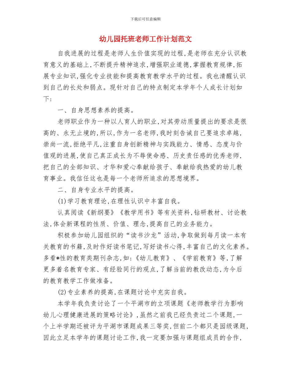 幼儿园托班教师寄语与幼儿园托班教师工作计划范文汇编_第3页