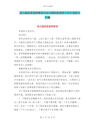 幼儿园托班教师寄语与幼儿园托班教师工作计划范文汇编