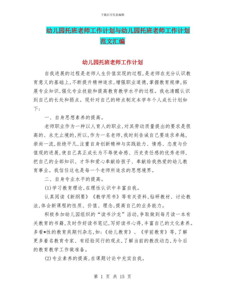 幼儿园托班教师工作计划与幼儿园托班教师工作计划范文汇编_第1页