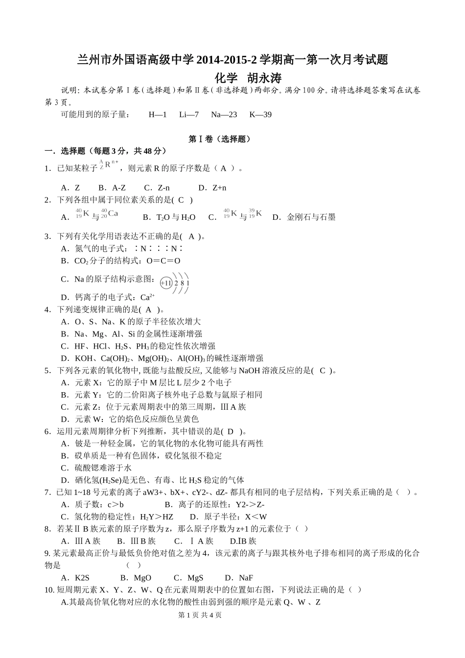 兰州市外国语高级中学2014——2015-2学期高一第一次月试题化学胡永涛_第1页