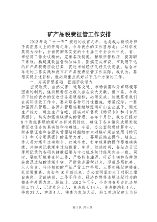 矿产品税费征管工作安排