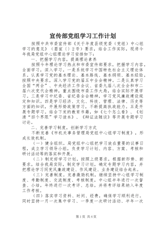 宣传部党组学习工作计划