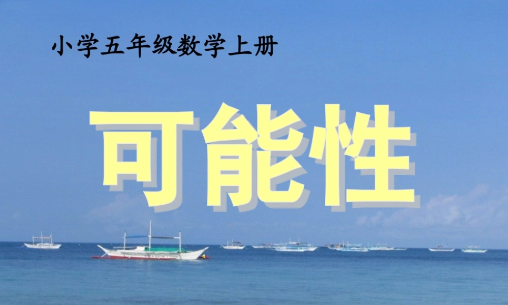 人教版_五年级数学上册_可能性