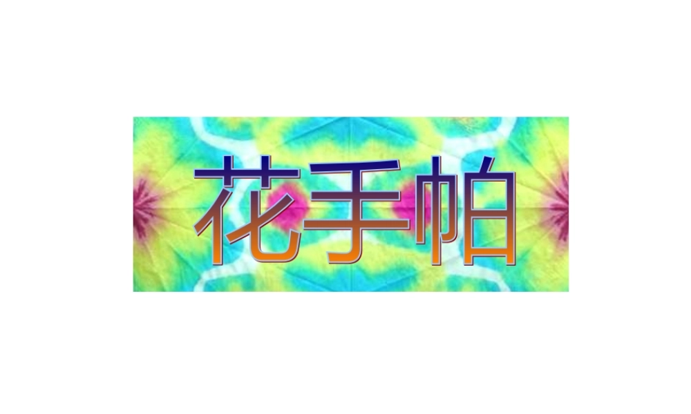 小学美术花手帕