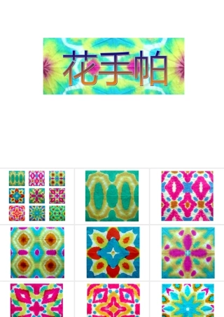 小学美术花手帕