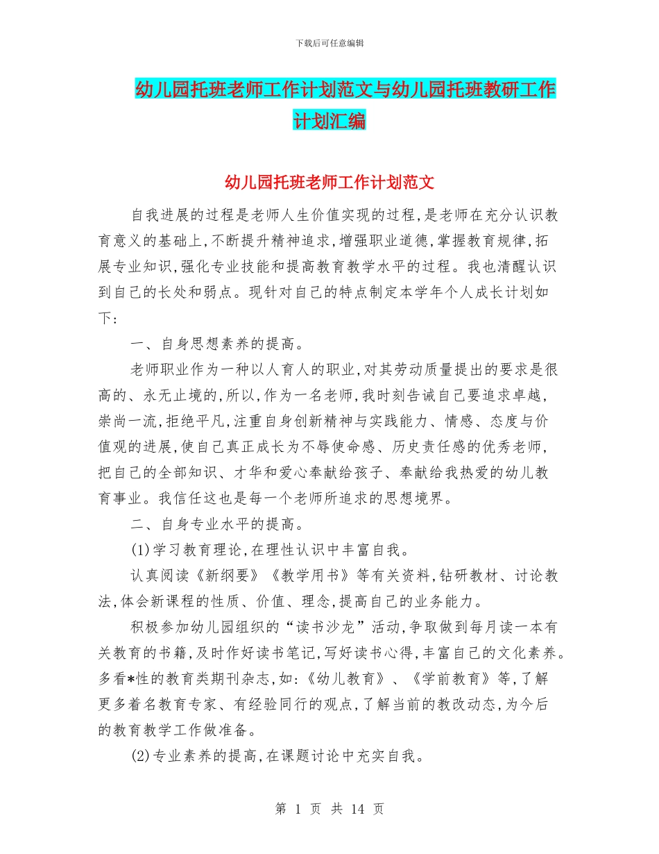 幼儿园托班教师工作计划范文与幼儿园托班教研工作计划汇编_第1页