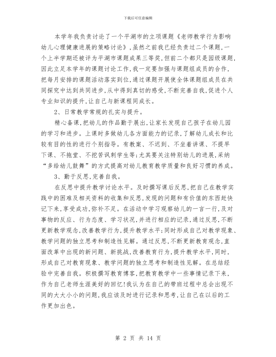 幼儿园托班教师工作计划范文与幼儿园托班教研工作计划汇编_第2页