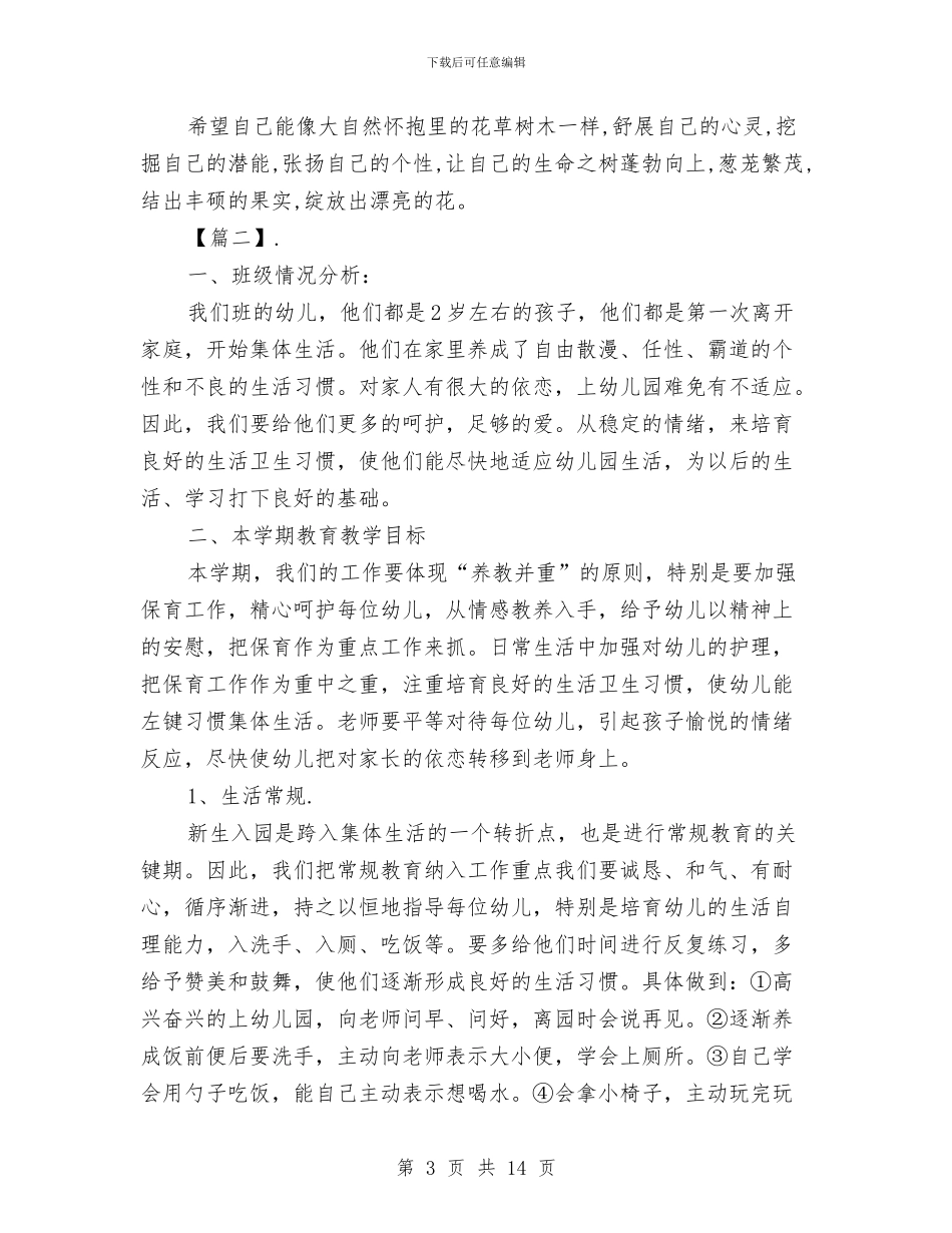 幼儿园托班教师工作计划范文与幼儿园托班教研工作计划汇编_第3页