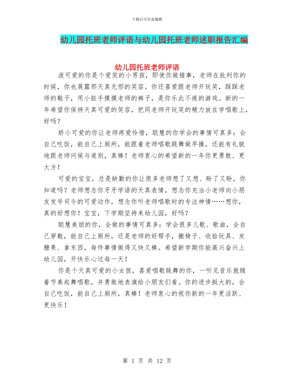幼儿园托班教师评语与幼儿园托班教师述职报告汇编_第1页