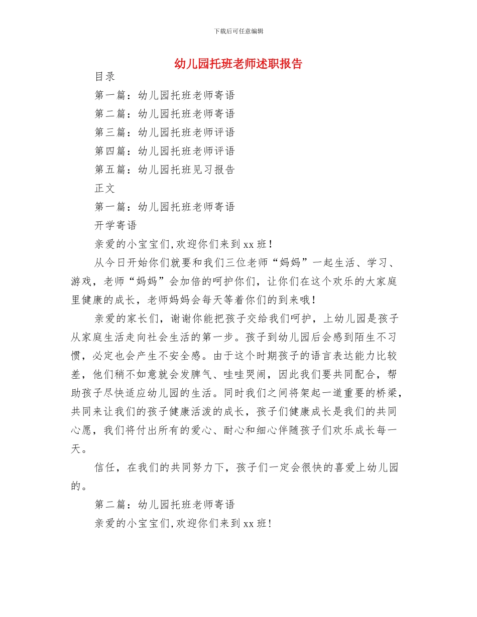 幼儿园托班教师评语与幼儿园托班教师述职报告汇编_第2页