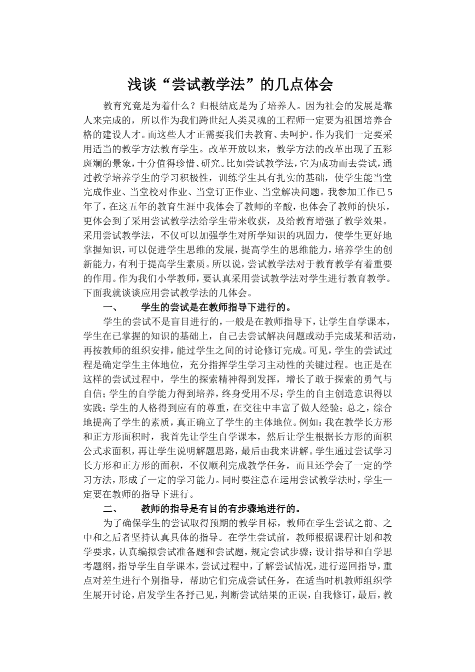 浅谈“尝试教学法”的几点体会_第1页