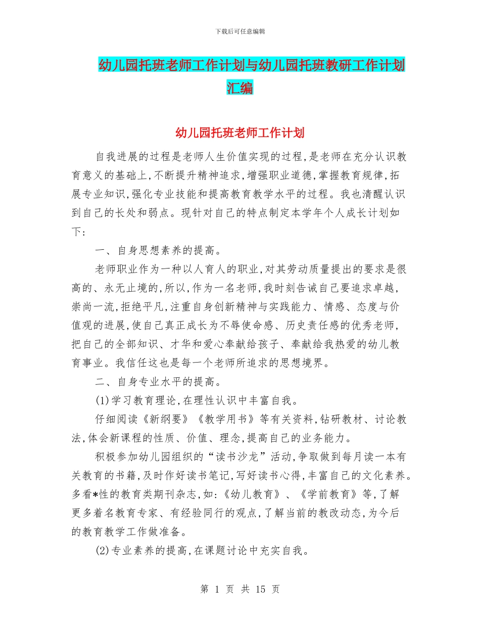 幼儿园托班教师工作计划与幼儿园托班教研工作计划汇编_第1页