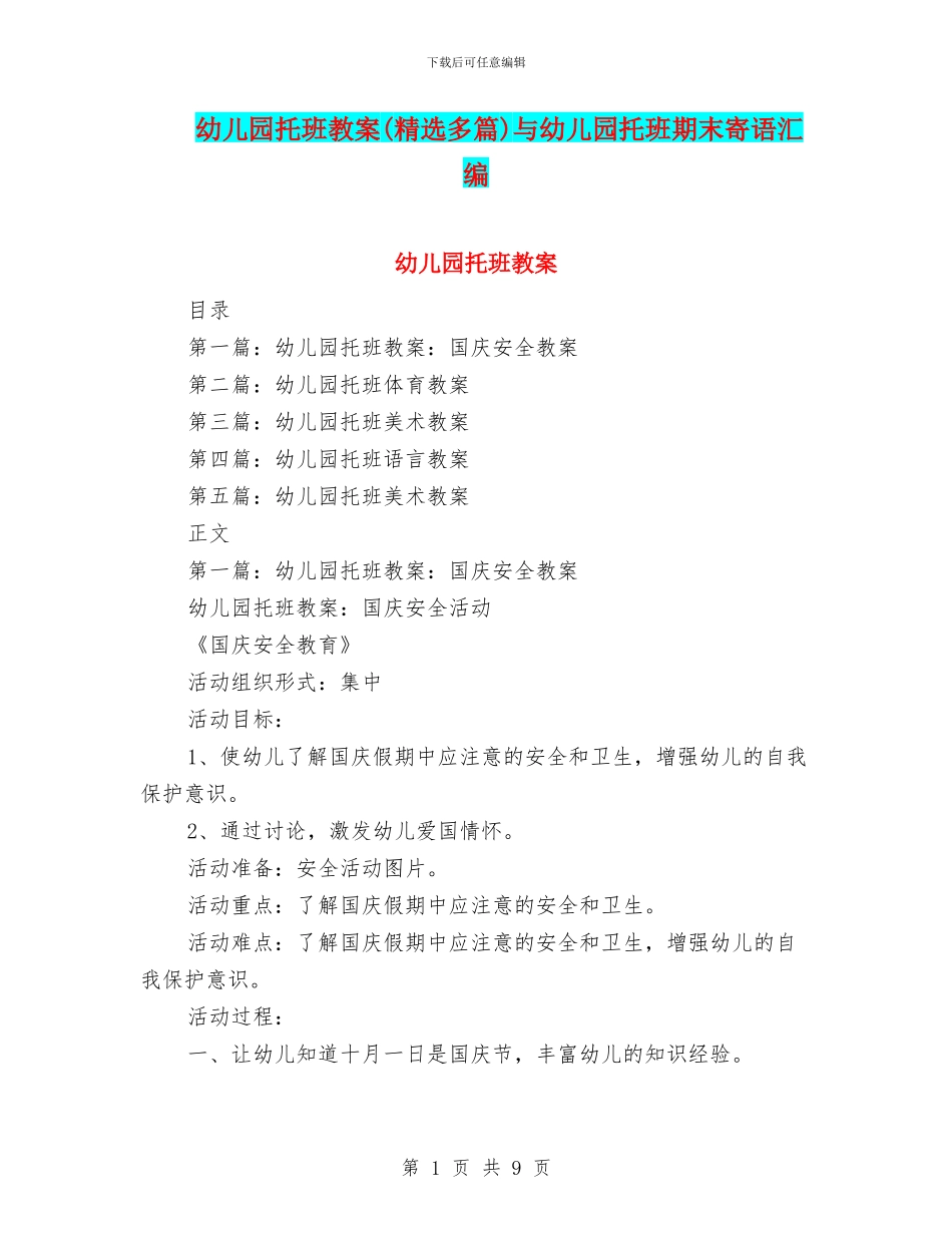 幼儿园托班教案与幼儿园托班期末寄语汇编_第1页