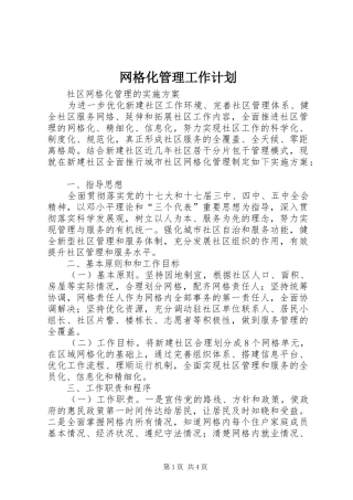 网格化管理工作计划