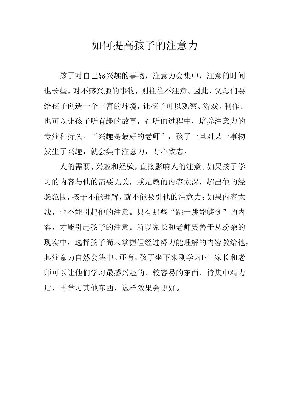 如何提高孩子的注意力 (2)_第1页