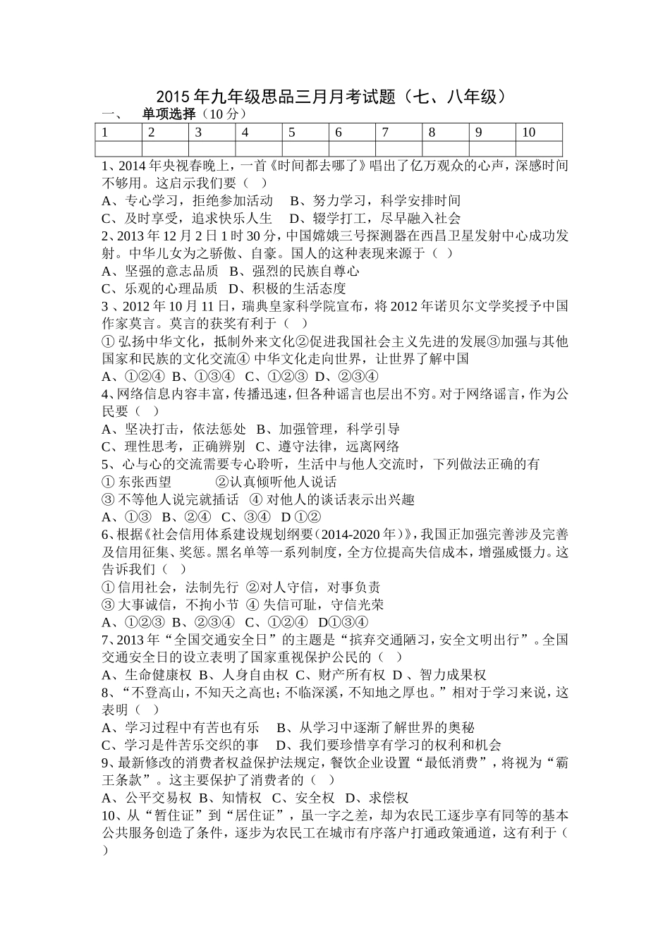 2015年九年级思品三月月考试题_第1页