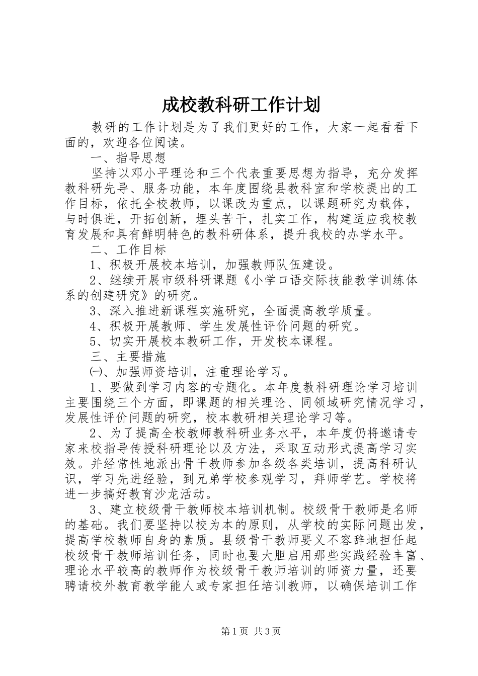 成校教科研工作计划_第1页