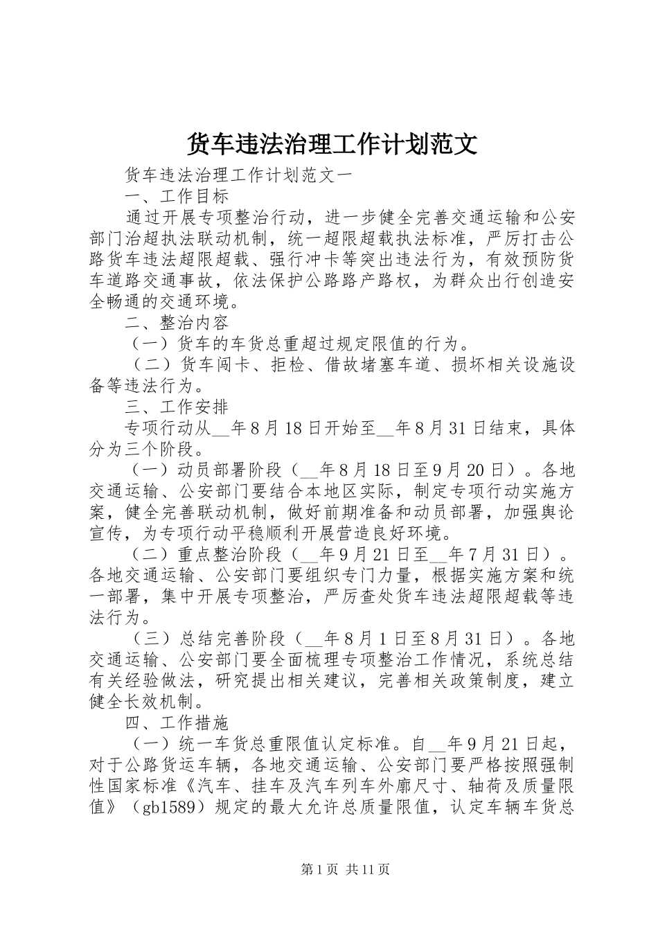 货车违法治理工作计划范文_第1页