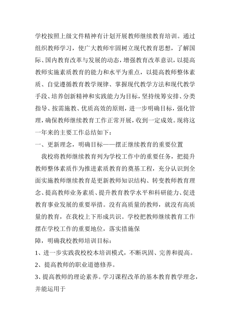 教师继续教育培训学校总结_第1页