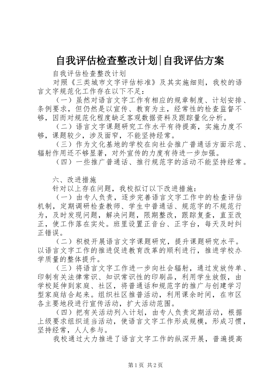 自我评估检查整改计划-自我评估方案_第1页