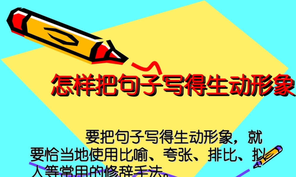 小学语文句子的修辞方法复习课件