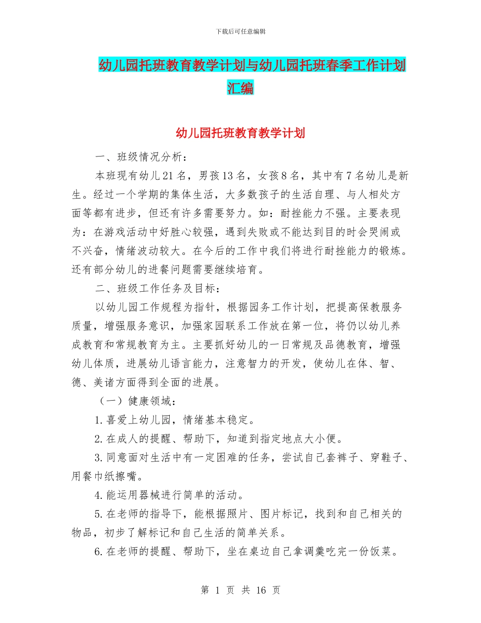 幼儿园托班教育教学计划与幼儿园托班春季工作计划汇编_第1页