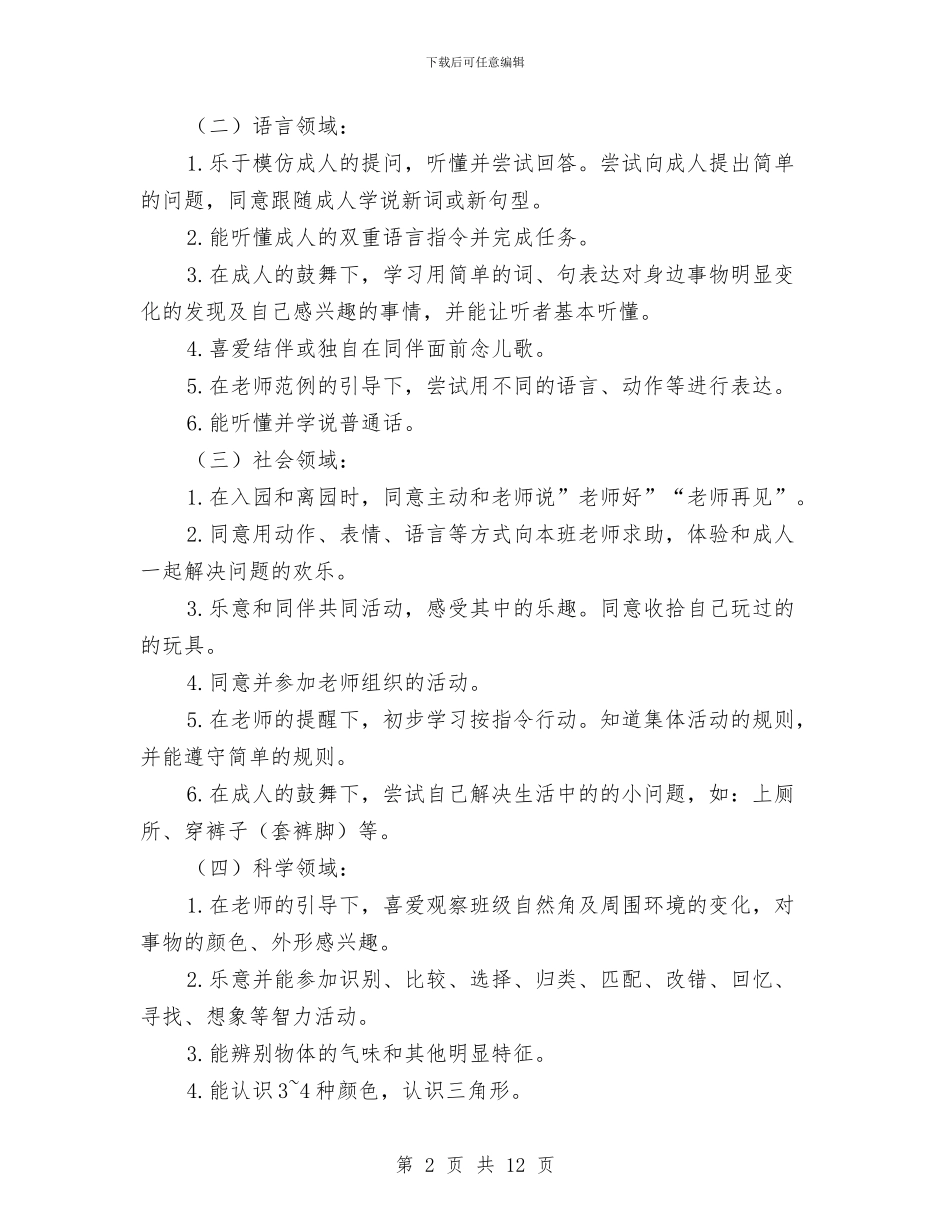 幼儿园托班教育教学计划与幼儿园托班新教师阶段个人总结汇编_第2页