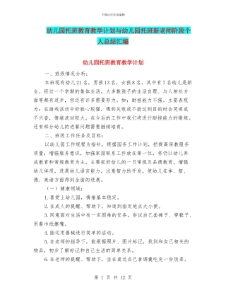 幼儿园托班教育教学计划与幼儿园托班新教师阶段个人总结汇编