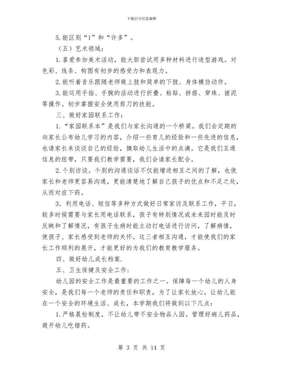 幼儿园托班教育教学计划与幼儿园托班最新班务总结汇编_第3页